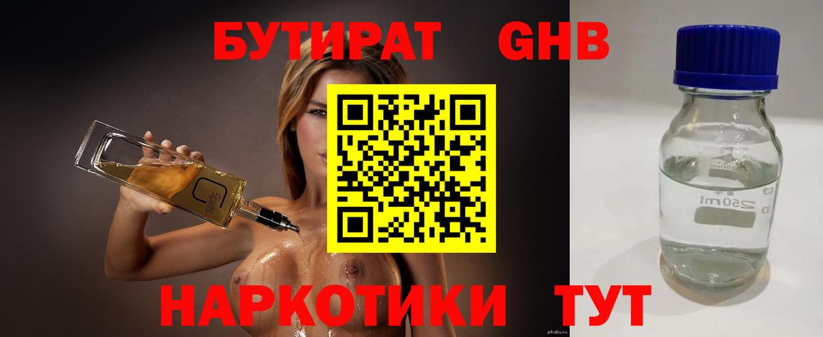 Бутират оксибутират Тверь